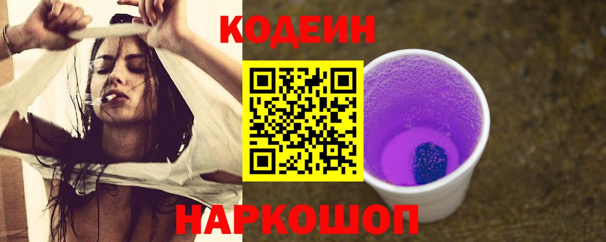 Кодеин Purple Drank  Кодеин напиток Lean (лин)  Арзамас  Вход с VPN 